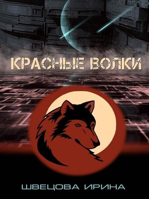 cover image of Красные волки